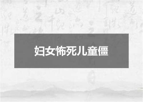 妇女怖死儿童僵