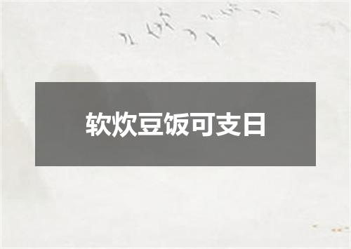 软炊豆饭可支日