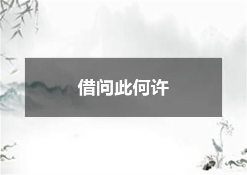 借问此何许