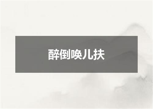 醉倒唤儿扶