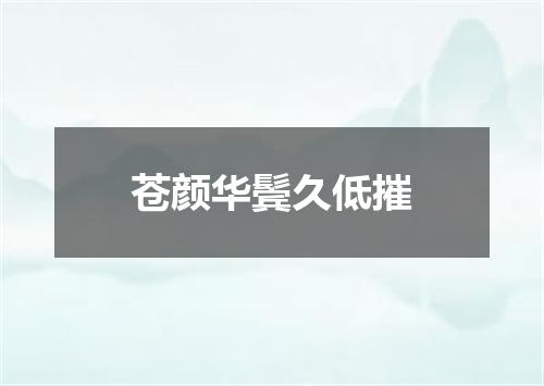 苍颜华鬓久低摧