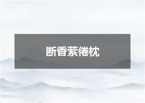 断香萦倦枕