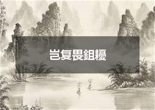 岂复畏鉏耰