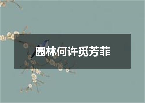 园林何许觅芳菲