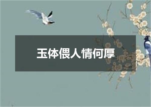玉体偎人情何厚