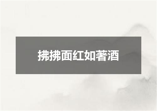 拂拂面红如著酒