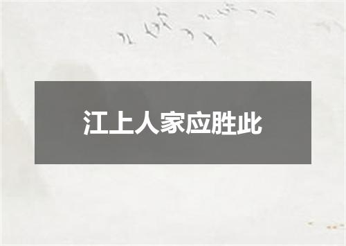 江上人家应胜此