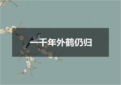 一千年外鹤仍归