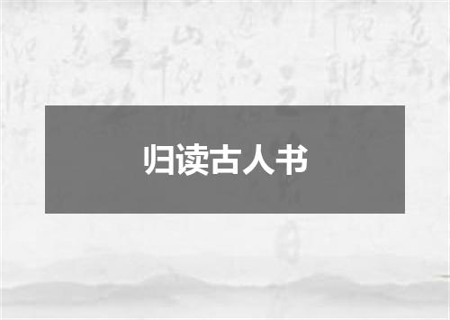 归读古人书