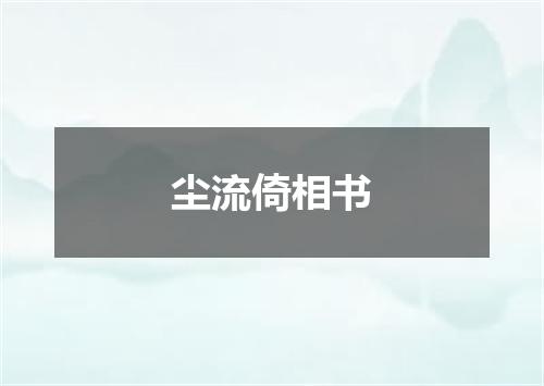 尘流倚相书