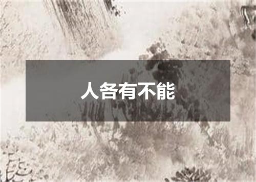 人各有不能