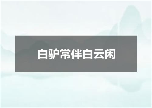 白驴常伴白云闲