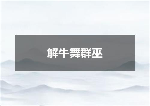 解牛舞群巫