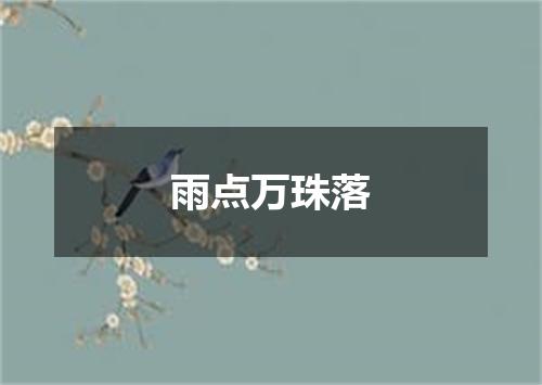 雨点万珠落