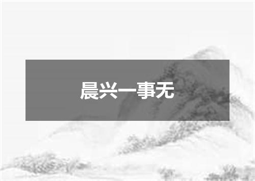 晨兴一事无