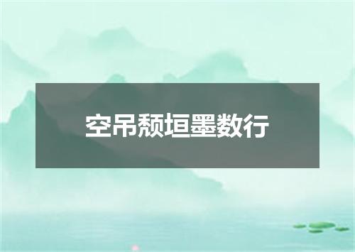 空吊颓垣墨数行