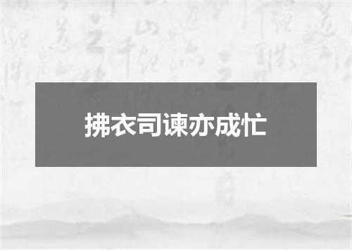 拂衣司谏亦成忙