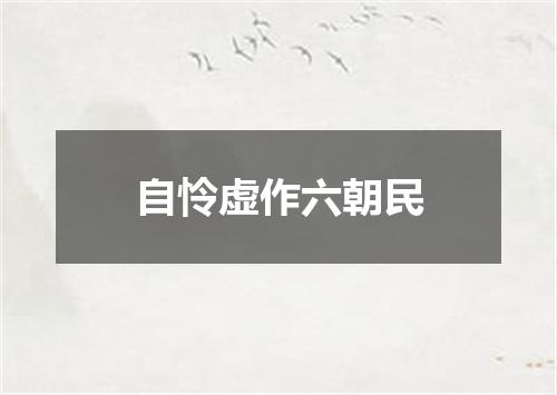 自怜虚作六朝民