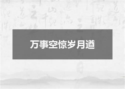 万事空惊岁月遒