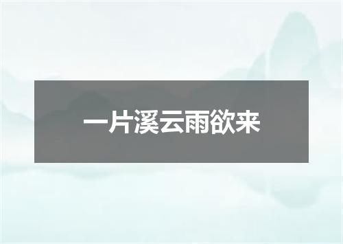 一片溪云雨欲来