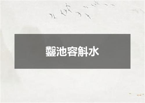 鑿池容斛水