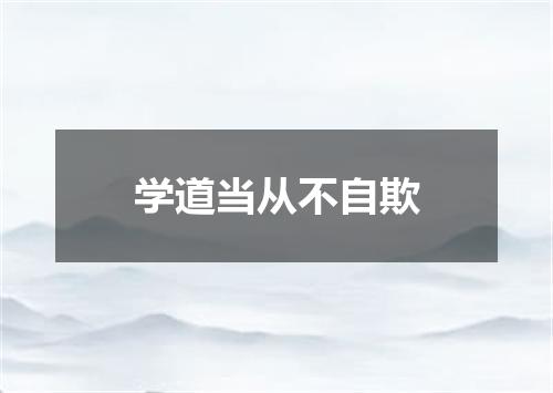 学道当从不自欺