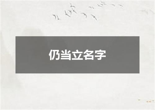 仍当立名字