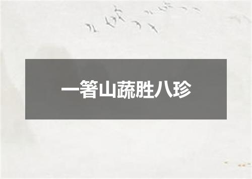 一箸山蔬胜八珍