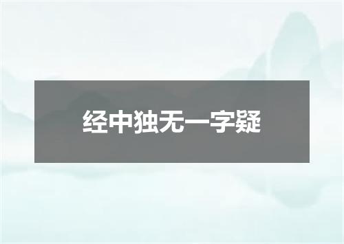 经中独无一字疑