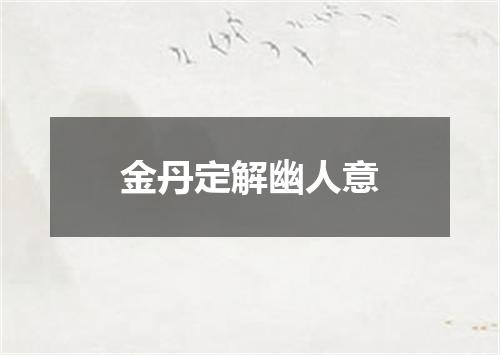 金丹定解幽人意