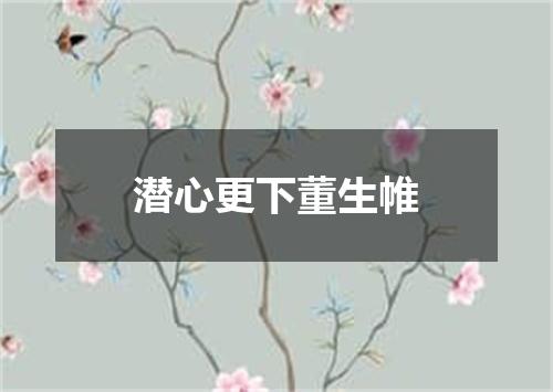 潜心更下董生帷