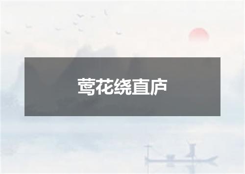 莺花绕直庐