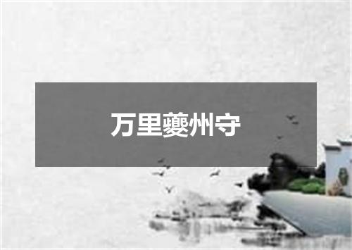 万里夔州守