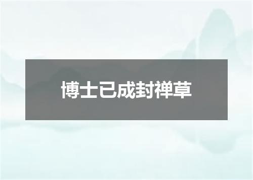 博士已成封禅草