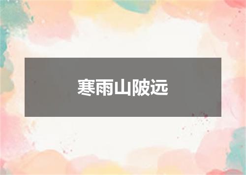 寒雨山陂远