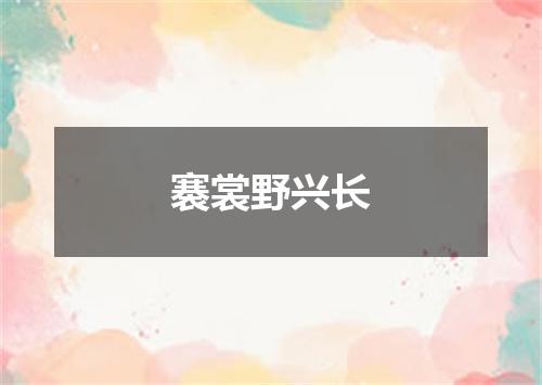 褰裳野兴长