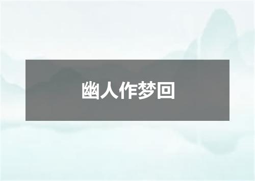 幽人作梦回