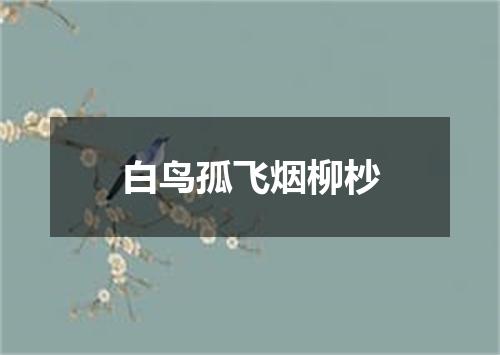 白鸟孤飞烟柳杪