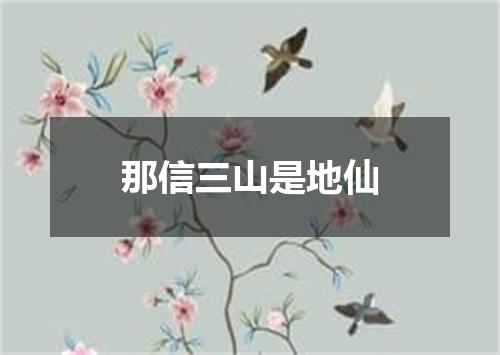 那信三山是地仙