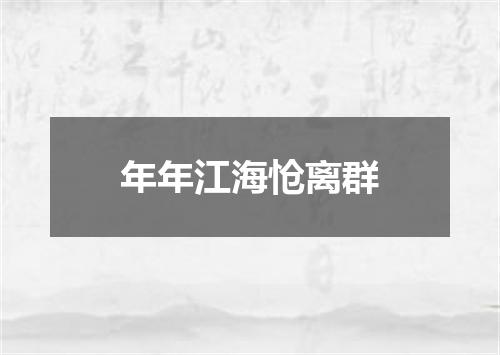 年年江海怆离群
