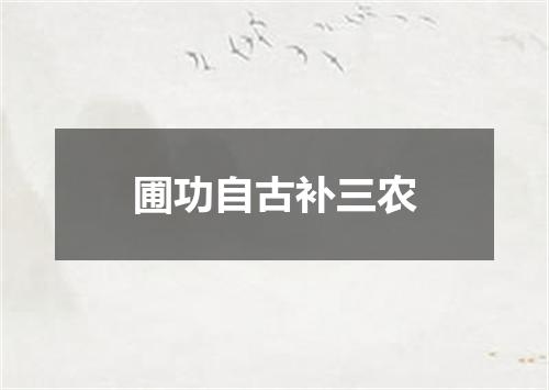 圃功自古补三农