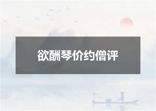 欲酬琴价约僧评