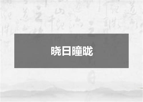 晓日曈昽