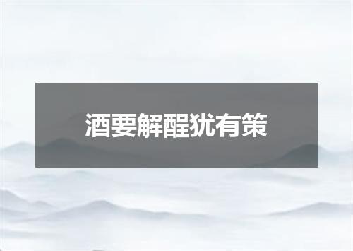 酒要解酲犹有策