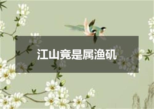 江山竟是属渔矶