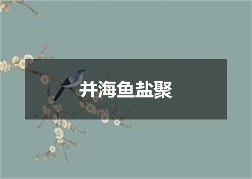 并海鱼盐聚