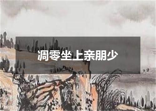 凋零坐上亲朋少