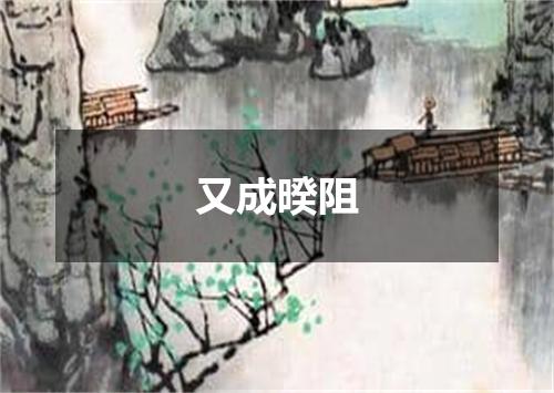 又成暌阻
