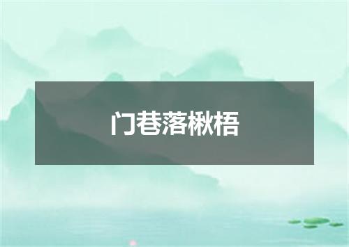 门巷落楸梧