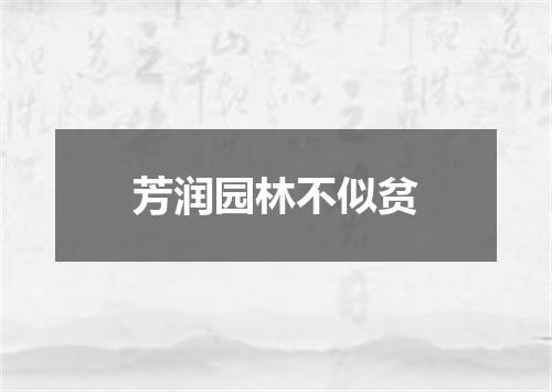 芳润园林不似贫